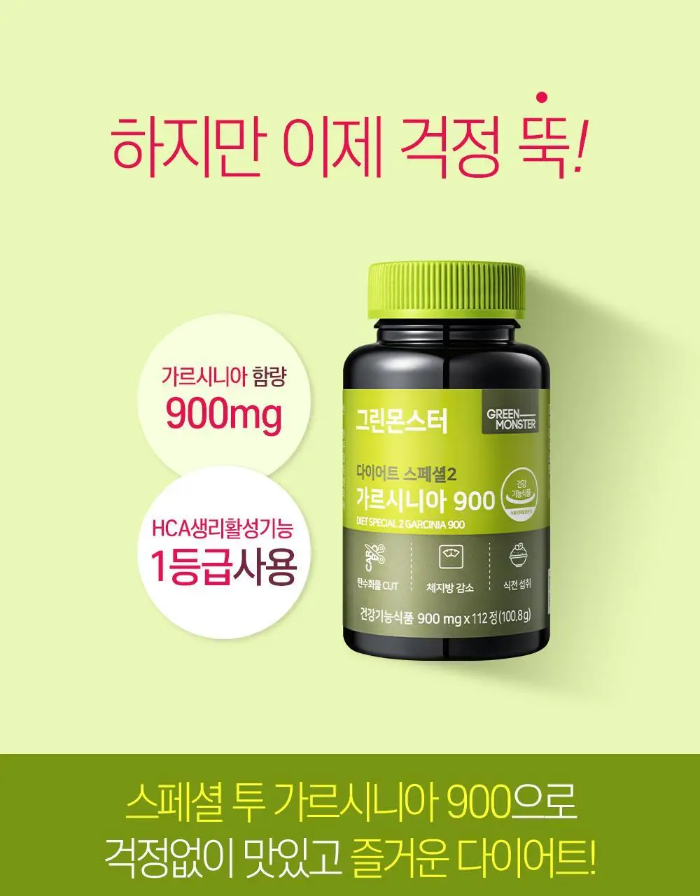 [체지방 감소] 그린몬스터 다이어트 스페셜2 가르시니아 900 112정 (2개월분) 상세페이지 13